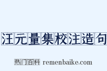 汪元量集校注造句是什么意思的图片